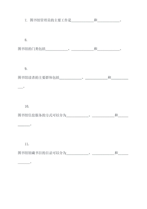 图书馆基础知识填空题