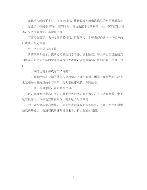 精编之学生学习计划书范文3篇.docx