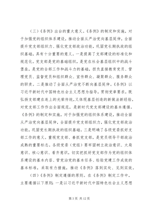 学习贯彻《条例》推动全面从严治党向基层延伸.docx