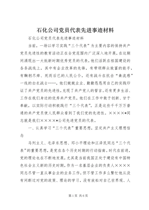 石化公司党员代表先进事迹材料 (2).docx