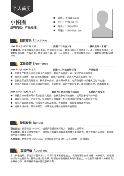 时尚大气产品经理简历模板word个人求职简历