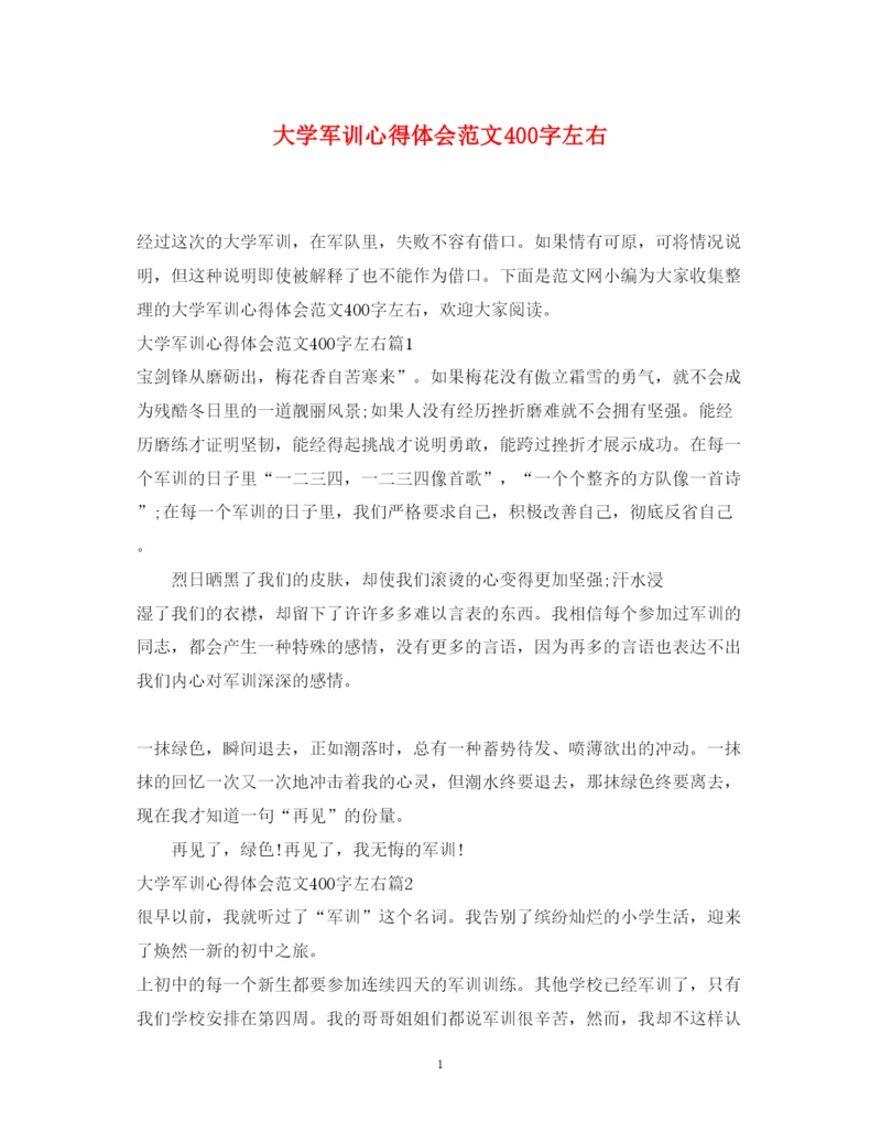 精编大学军训心得体会范文400字左右.docx