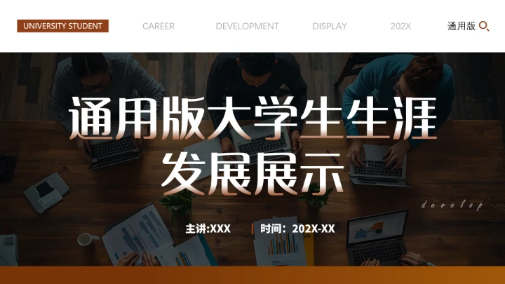 专业通用版大学生职业生涯规划发展展示PPT模版2