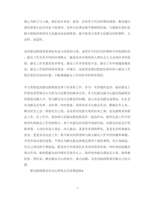 精编群众路线教育活动心得体会范本精选版.docx