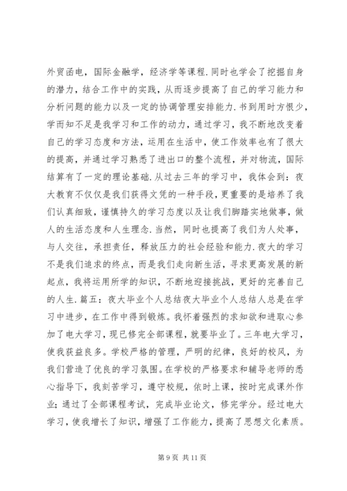 夜大学习心得体会.docx