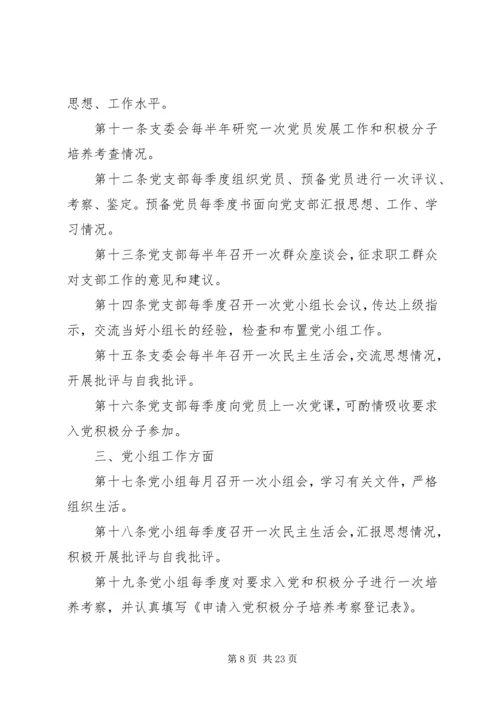 党的组织生活制度.docx