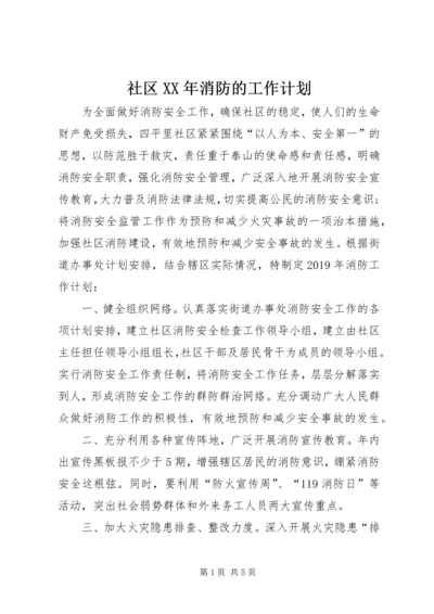 社区XX年消防的工作计划.docx