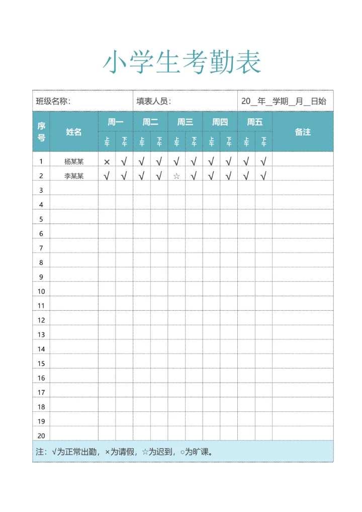 小学生上课点名表考勤表