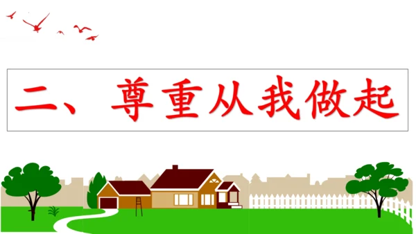 【新课标】4.1尊重他人 课件（24张ppt）【2024年秋新教材】