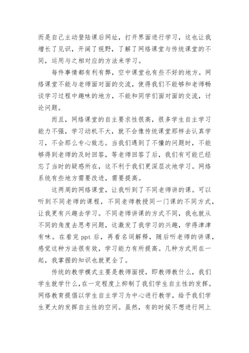 2022年网课的感受心得体会7篇.docx