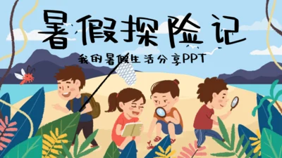可爱卡通我的暑假生活通用PPT模板