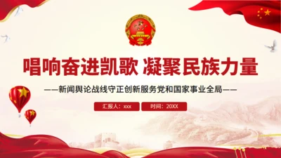 唱响奋进凯歌凝聚民族力量新闻舆论战通用PPT模板