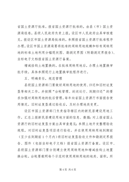 关于农村新民居示范工程建设用地的指导意见(试行)[5篇材料] (3).docx