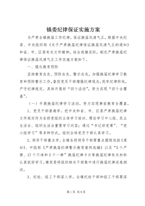 镇委纪律保证实施方案.docx