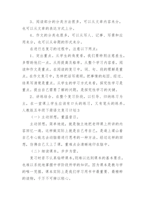 五年级下册语文复习计划.docx