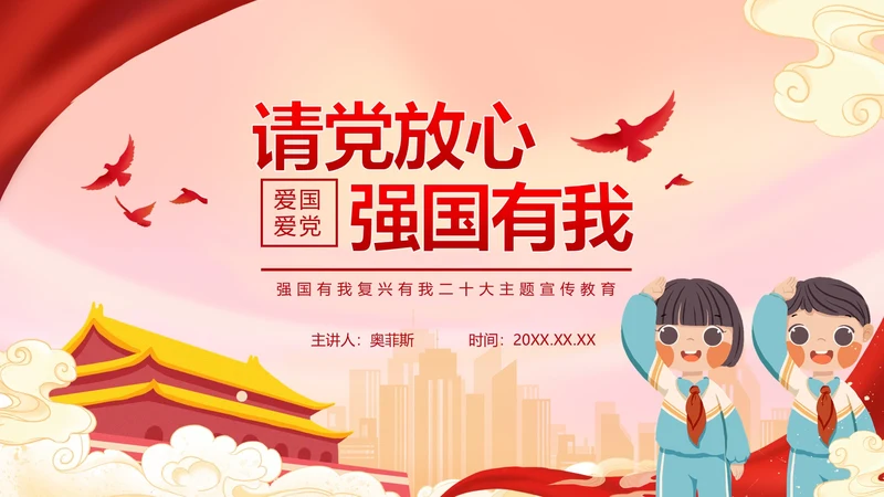 红色二十大强国复兴有我主题教育PPT模板