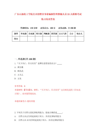 广东石油化工学院公开招聘非事业编制管理教辅人员33人模拟考试练习卷及答案第5期