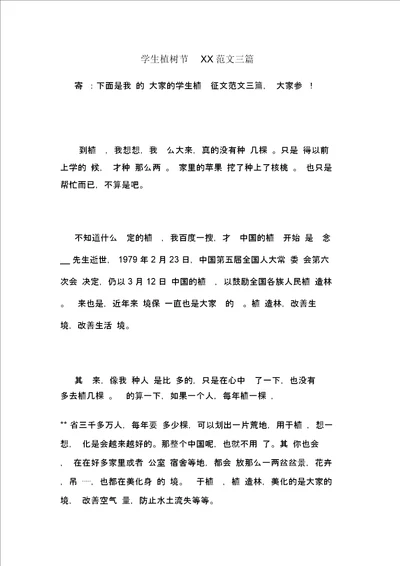 学生植树节XX范文三篇