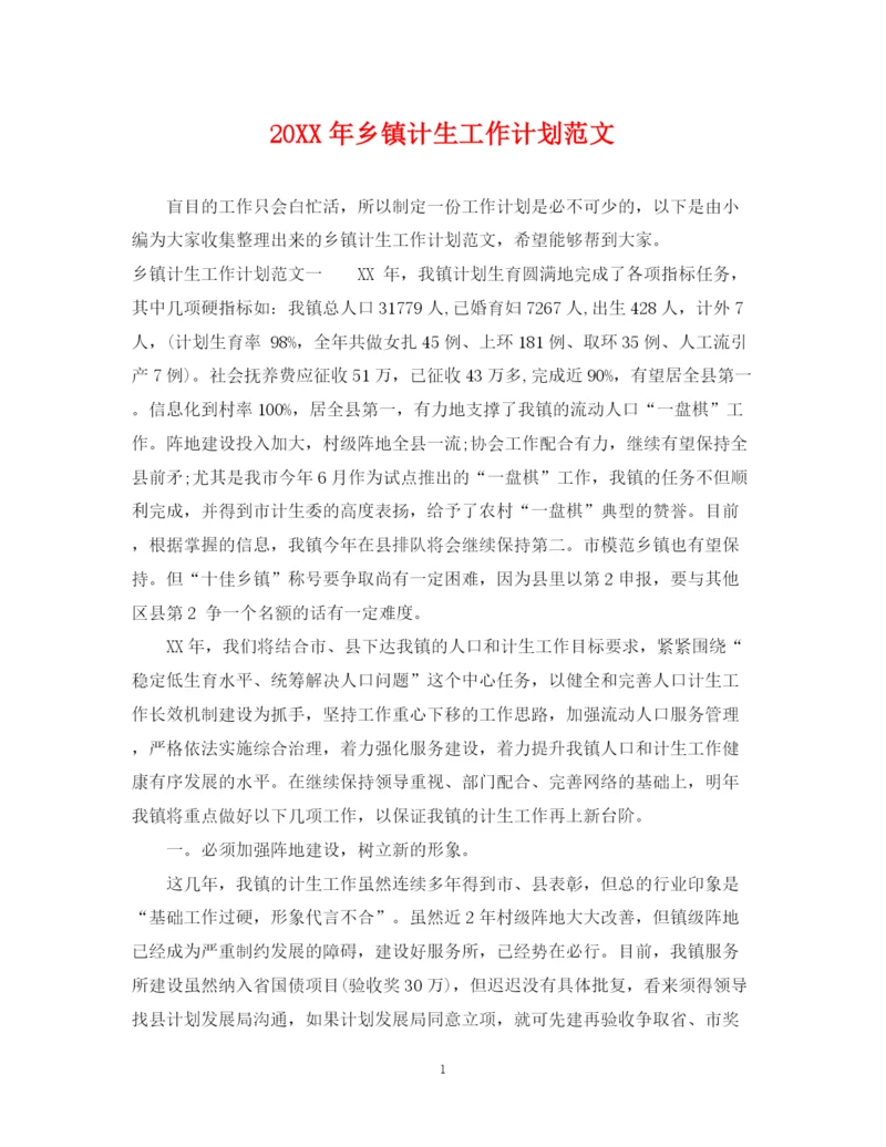 精编之乡镇计生工作计划范文.docx