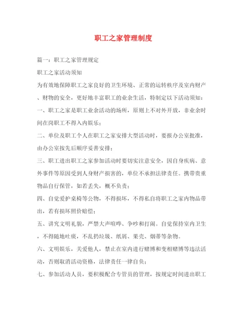 精编之职工之家管理制度.docx