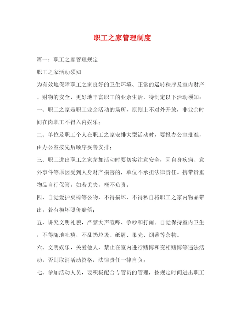 精编之职工之家管理制度.docx