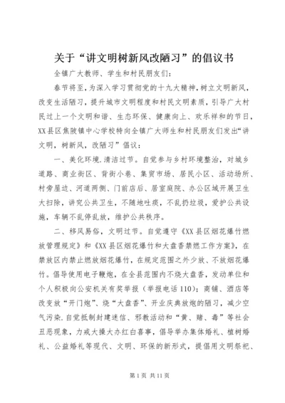 关于“讲文明树新风改陋习”的倡议书.docx