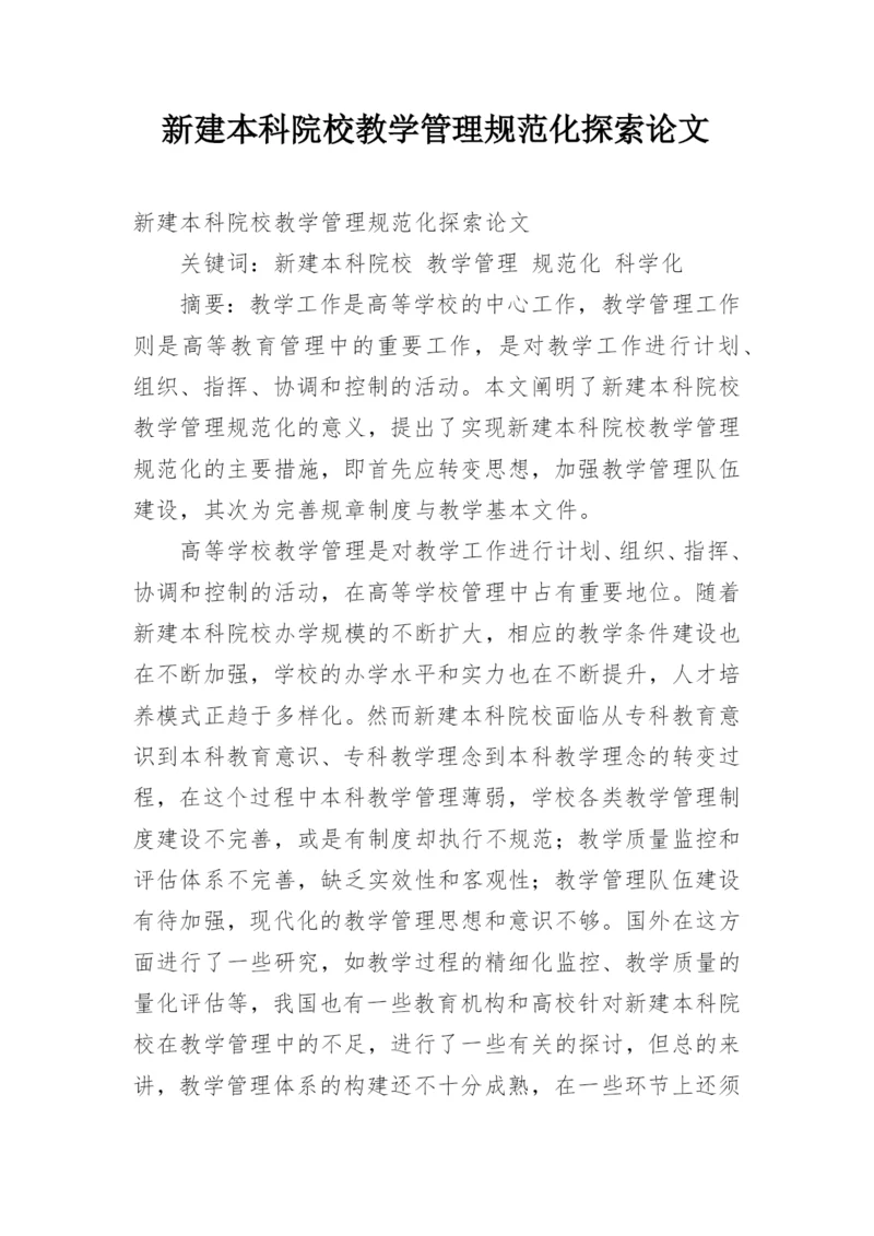新建本科院校教学管理规范化探索论文.docx