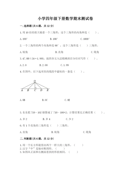 小学四年级下册数学期末测试卷带答案ab卷.docx