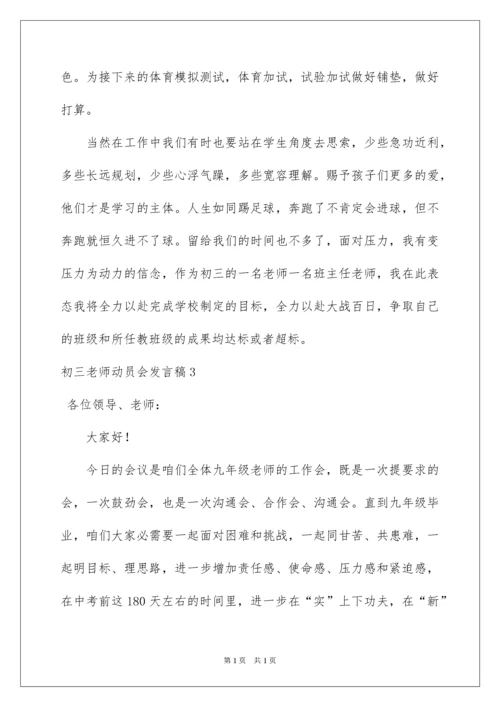 2022初三教师动员会发言稿_3.docx