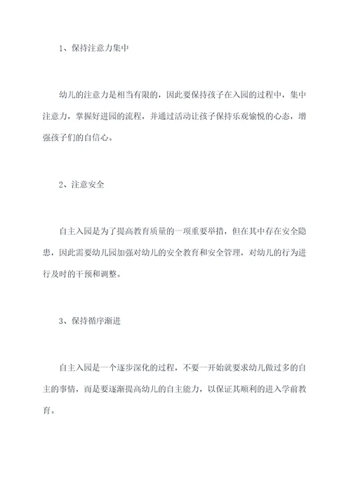 幼儿园自主入园的总结