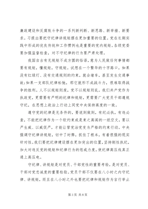 关于讲规矩有纪律做纪律合格的明白人发言稿.docx