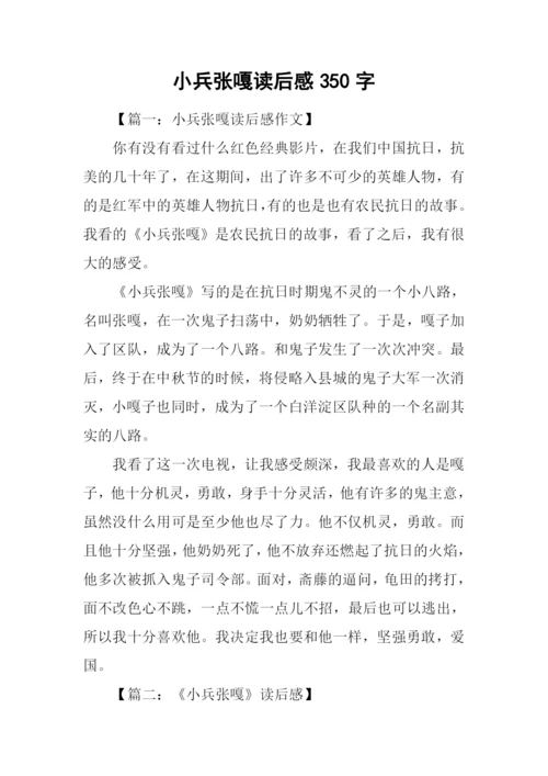 小兵张嘎读后感350字.docx