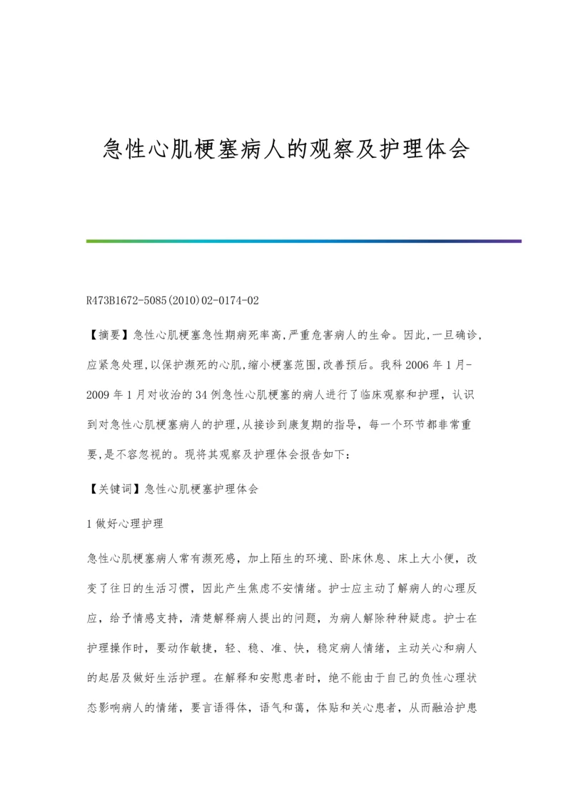 急性心肌梗塞病人的观察及护理体会.docx