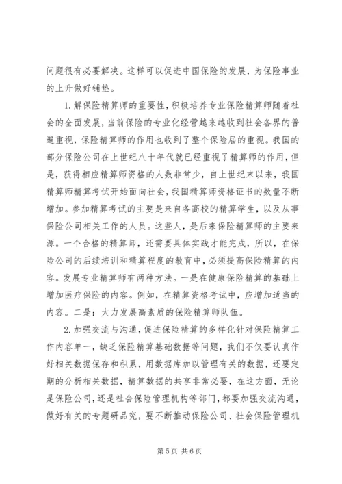 保险精算问题及解决措施.docx