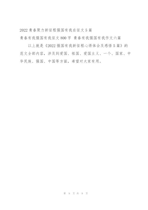 强国有我新征程心得体会及感悟.docx