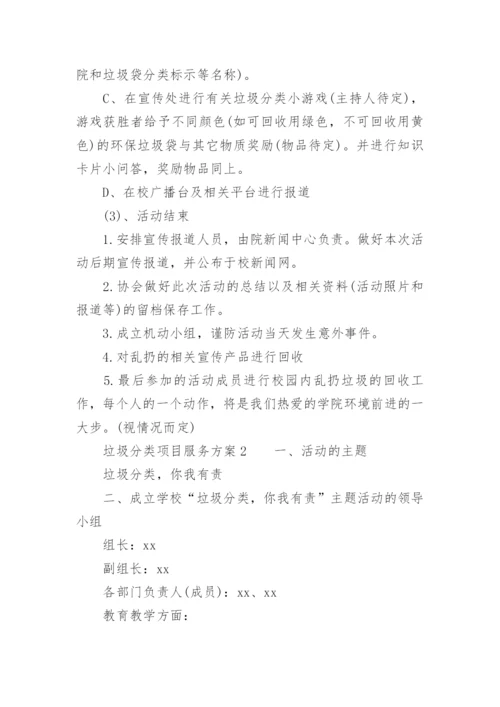 垃圾分类项目服务方案.docx