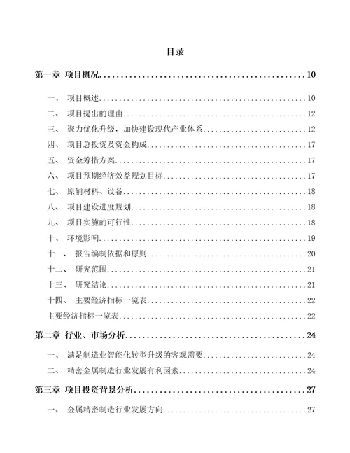 安阳精密制造项目可行性研究报告模板范本