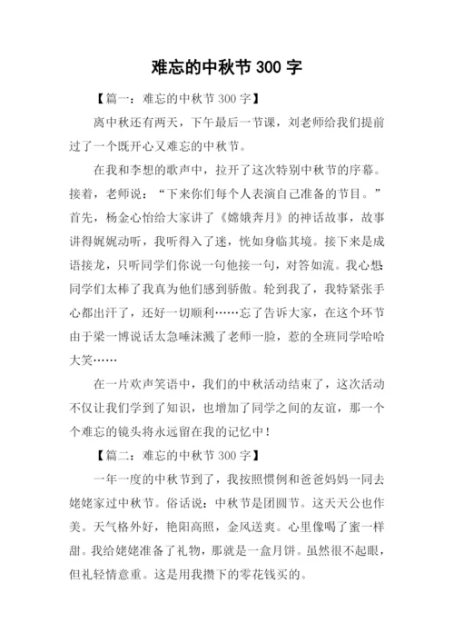 难忘的中秋节300字.docx