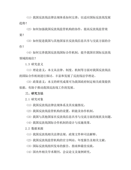 反洗钱法的国际合作机制探讨