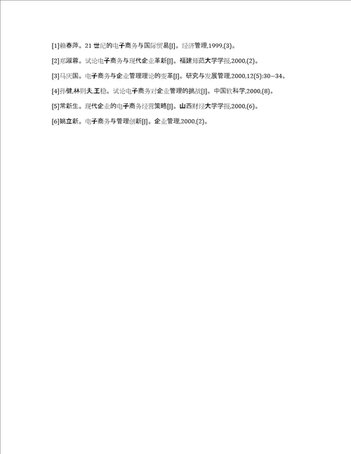 解析电子商务企业管理研究论文