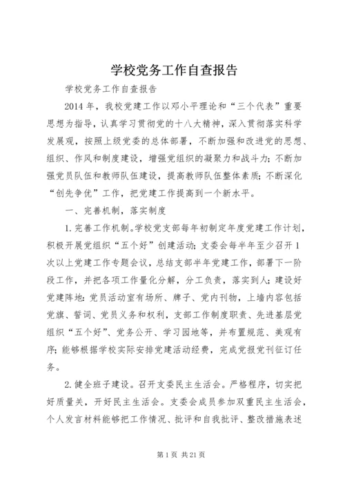 学校党务工作自查报告.docx