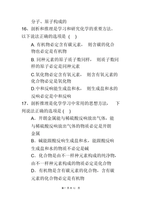 初中化学中考选择题训练——类推题