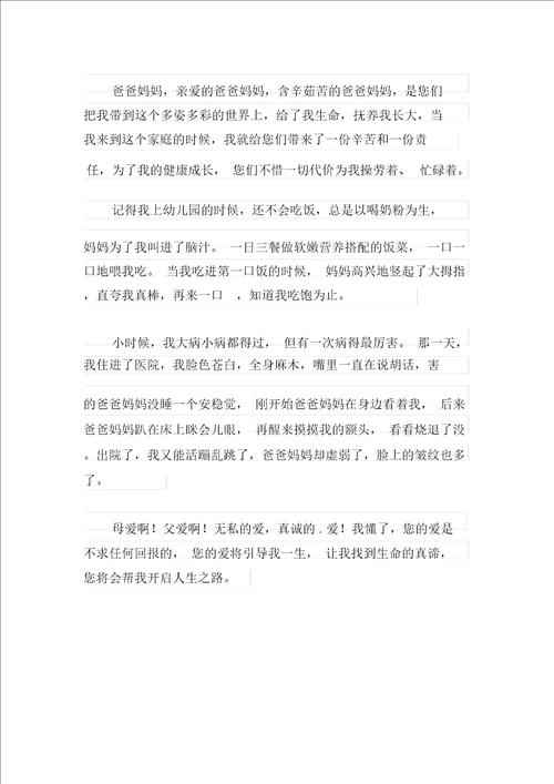 2021年无私的爱作文300字合集8篇