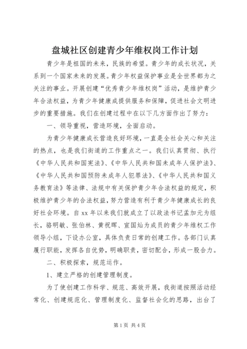 盘城社区创建青少年维权岗工作计划 (5).docx