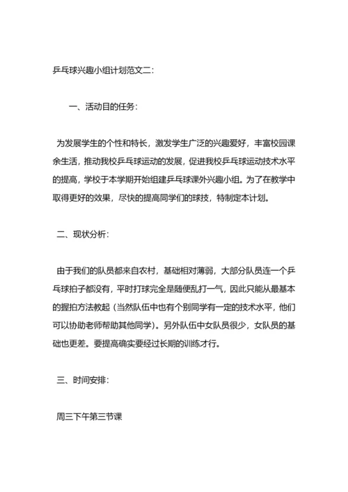 乒乓球兴趣小组活动计划.docx