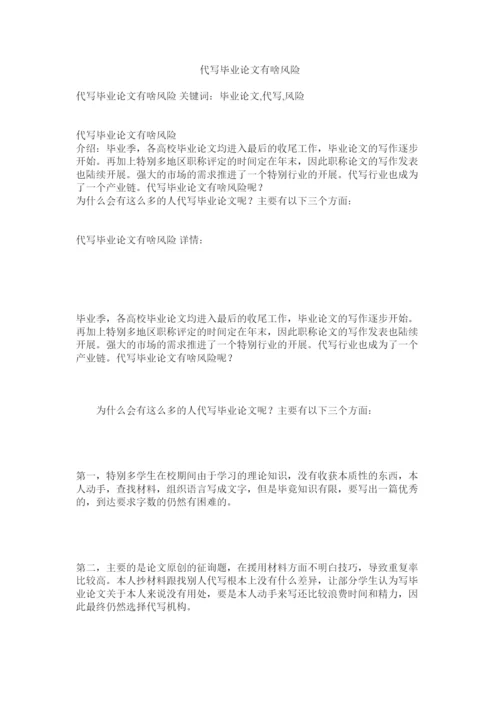 2022代写毕业论文有啥风险精选.docx
