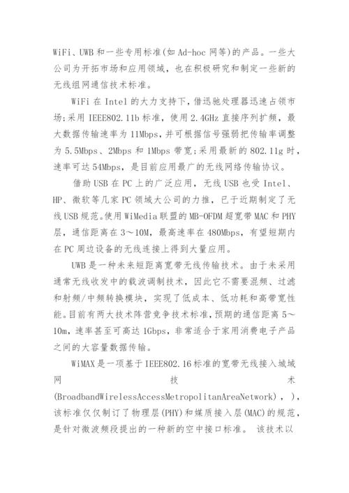 浅谈无线网络通讯技术的论文1000字.docx