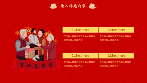 春节团圆家庭联欢会通用PPT模板