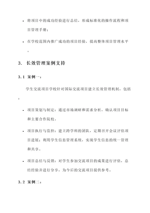 学校项目长效管理机制方案