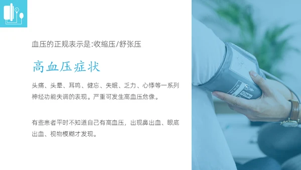 高血压健康指南通用PPT模板